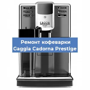 Ремонт клапана на кофемашине Gaggia Cadorna Prestige в Ростове-на-Дону